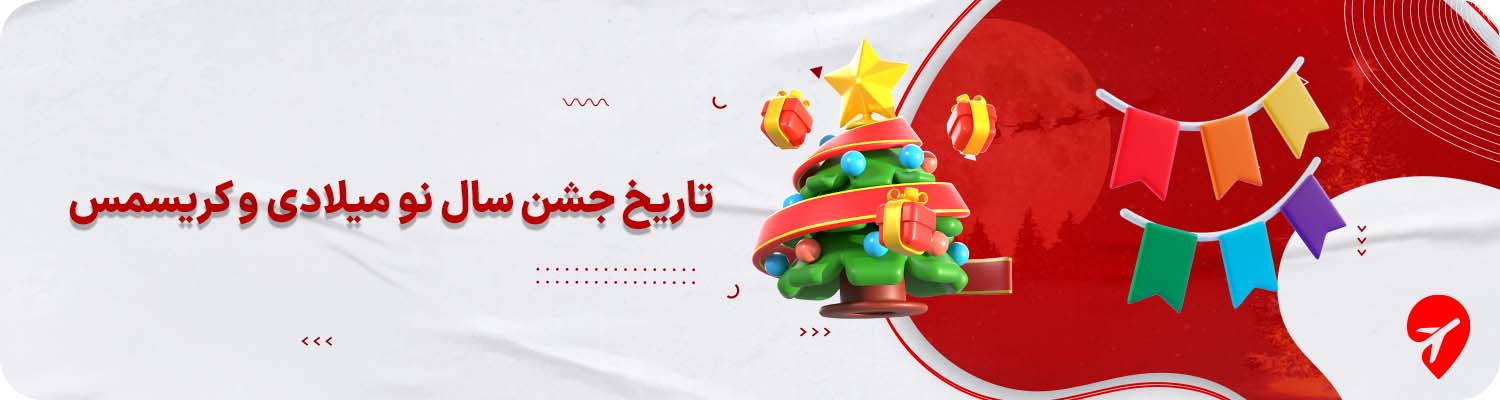 تاریخ برگزاری جشن کریسمس&nbsp;